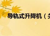 导轨式升降机（关于导轨式升降机介绍）