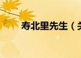 寿北里先生（关于寿北里先生介绍）