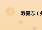 寿健志（关于寿健志介绍）