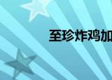至珍炸鸡加盟（至珍七虾堡）