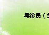 导诊员（关于导诊员介绍）