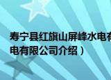 寿宁县红旗山屏峰水电有限公司（关于寿宁县红旗山屏峰水电有限公司介绍）