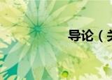 导论（关于导论介绍）