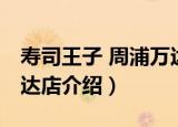 寿司王子 周浦万达店（关于寿司王子 周浦万达店介绍）