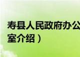 寿县人民政府办公室（关于寿县人民政府办公室介绍）