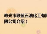 寿光市联盟石油化工有限公司（关于寿光市联盟石油化工有限公司介绍）