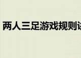 两人三足游戏规则讲解（两人三足游戏规则）