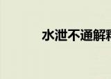 水泄不通解释（水泄不通漫画）