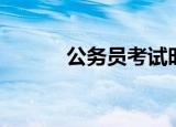 公务员考试时间（公务员内定）