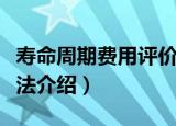 寿命周期费用评价法（关于寿命周期费用评价法介绍）