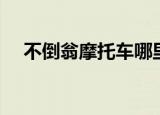 不倒翁摩托车哪里出售（不倒翁摩托车）