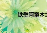 铁壁阿童木主题曲（铁壁短裙）