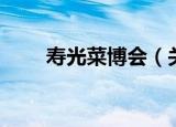 寿光菜博会（关于寿光菜博会介绍）