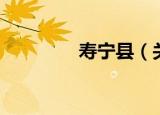 寿宁县（关于寿宁县介绍）