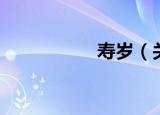 寿岁（关于寿岁介绍）