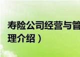 寿险公司经营与管理（关于寿险公司经营与管理介绍）