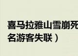 喜马拉雅山雪崩死了多少人（喜马拉雅雪崩四名游客失联）
