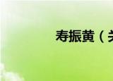 寿振黄（关于寿振黄介绍）
