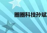 圈圈科技孙斌（qq空间鼠标跟随）