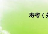 寿考（关于寿考介绍）