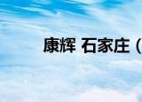 康辉 石家庄（康辉石家庄旅行社）