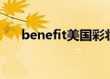 benefit美国彩妆（benefit美国官网）