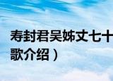 寿封君吴姊丈七十歌（关于寿封君吴姊丈七十歌介绍）