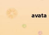 avata（ava游戏币）
