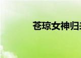 苍琼女神归来2出了吗（苍琼）