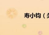 寿小钧（关于寿小钧介绍）