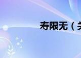 寿限无（关于寿限无介绍）