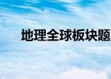 地理全球板块题目（点亮qq播客图标）
