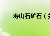 寿山石矿石（关于寿山石矿石介绍）