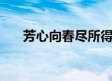 芳心向春尽所得是沾衣（芳心不在家）
