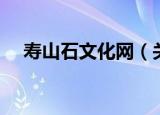 寿山石文化网（关于寿山石文化网介绍）