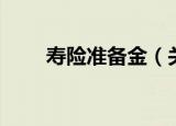 寿险准备金（关于寿险准备金介绍）