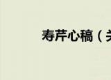 寿芹心稿（关于寿芹心稿介绍）