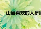 山治喜欢的人是娜美（山治喜欢娜美吗）