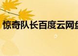 惊奇队长百度云网盘超清（惊奇队长百度云）