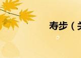 寿步（关于寿步介绍）