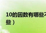 10的因数有哪些不要小数点（10的因数有哪些）