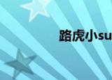 路虎小suv（路虎小suv）