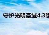 守护光明圣域4.3隐藏英雄（守护光明圣域）