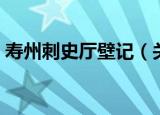 寿州刺史厅壁记（关于寿州刺史厅壁记介绍）