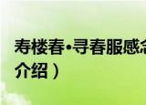 寿楼春·寻春服感念（关于寿楼春·寻春服感念介绍）
