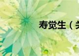 寿觉生（关于寿觉生介绍）