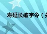 寿延长破字令（关于寿延长破字令介绍）