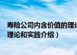 寿险公司内含价值的理论和实践（关于寿险公司内含价值的理论和实践介绍）
