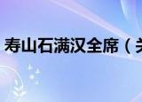 寿山石满汉全席（关于寿山石满汉全席介绍）