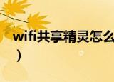 wifi共享精灵怎么用啊（wifi共享精灵怎么用）